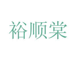 裕顺棠 第25类服装鞋帽商标图样