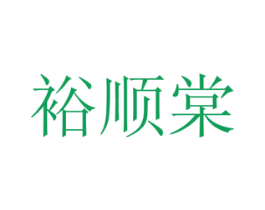 裕顺棠 第31类水果花木商标图样