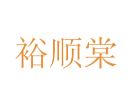 裕顺棠 第30类小食配料商标图样