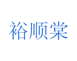 裕顺棠 第3类化妆品商标图样