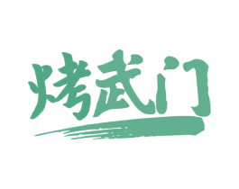 烤武门 第43类餐饮酒店商标图样