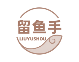 留鱼手 第43类餐饮酒店商标图样