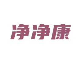 净净康 第40类材料处理商标图样