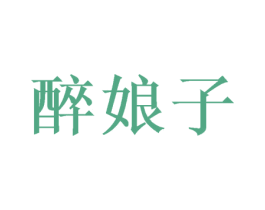 醉娘子 第43类餐饮酒店商标图样