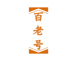 百老号 第41类教育娱乐商标图样
