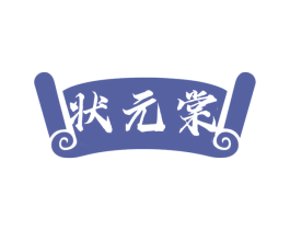 状元棠 第41类教育娱乐商标图样