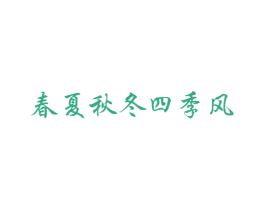 春夏秋冬四季风 第35类广告贸易商标图样