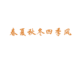 春夏秋冬四季风 第25类服装鞋帽商标图样