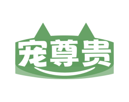 宠尊贵 第31类水果花木商标图样