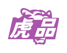 虎品 第30类小食配料商标图样