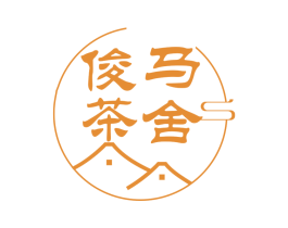 俊马茶舍 第30类小食配料商标图样