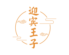 迎宾王子 第30类小食配料商标图样