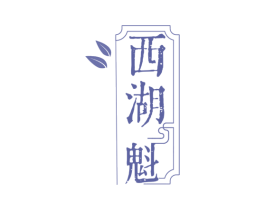 西湖魁 第30类小食配料商标图样