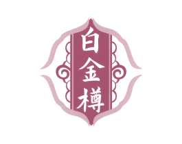白金樽 第30类小食配料商标图样