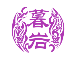 暮岩 第30类小食配料商标图样