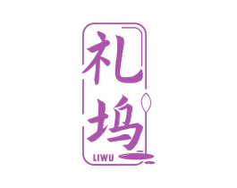 礼坞 第30类小食配料商标图样