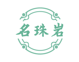 名珠岩 第30类小食配料商标图样