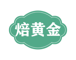 焙黄金 第30类小食配料商标图样