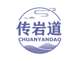 传岩道 第30类小食配料商标图样