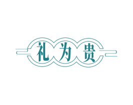 礼为贵 第30类小食配料商标图样