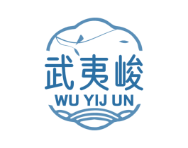 武夷峻 第30类小食配料商标图样