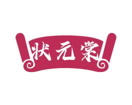 状元棠 第30类小食配料商标图样