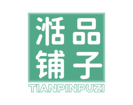 湉品铺子 第30类小食配料商标图样