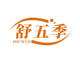 舒五季 第5类医药商标图样