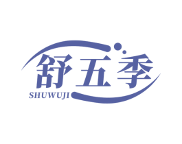舒五季 第10类医疗器械商标图样