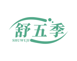 舒五季 第20类家具商标图样