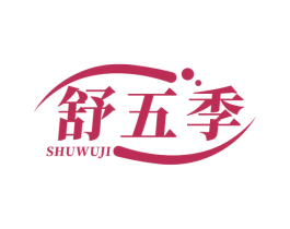 舒五季 第24类布料床单商标图样
