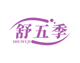 舒五季 第29类食品商标图样
