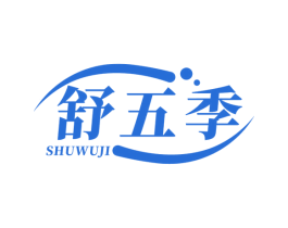 舒五季 第30类小食配料商标图样
