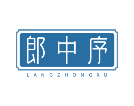 郎中序 第3类化妆品商标图样