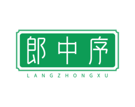 郎中序 第5类医药商标图样