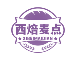 西焙麦点 第30类小食配料商标图样
