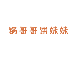 锅哥哥饼妹妹 第43类餐饮酒店商标图样
