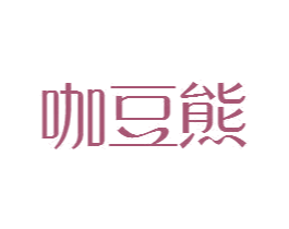咖豆熊 第25类服装鞋帽商标图样