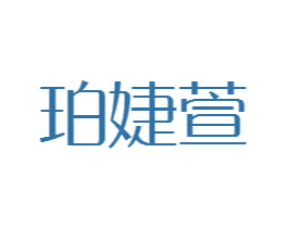 珀婕萱 第25类服装鞋帽商标图样
