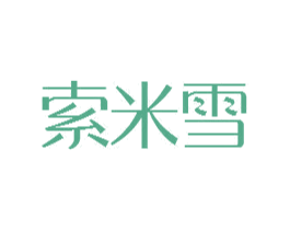索米雪 第25类服装鞋帽商标图样