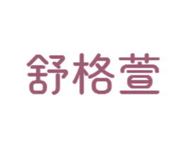 舒格萱 第24类布料床单商标图样