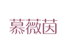慕薇茵 第25类服装鞋帽商标图样