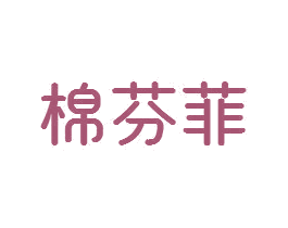 棉芬菲 第24类布料床单商标图样