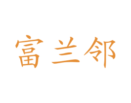富兰邻 第24类布料床单商标图样