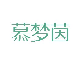 慕梦茵 第25类服装鞋帽商标图样