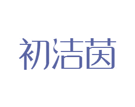 初洁茵 第25类服装鞋帽商标图样