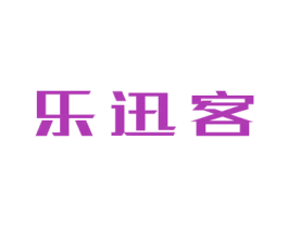 乐迅客 第9类科学仪器商标图样