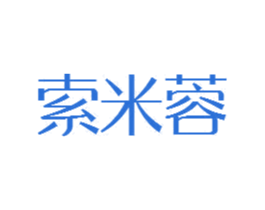 索米蓉 第25类服装鞋帽商标图样