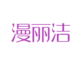漫丽洁 第25类服装鞋帽商标图样
