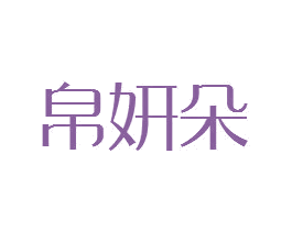 帛妍朵 第25类服装鞋帽商标图样